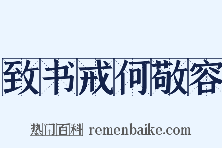 致书戒何敬容是什么意思的图片